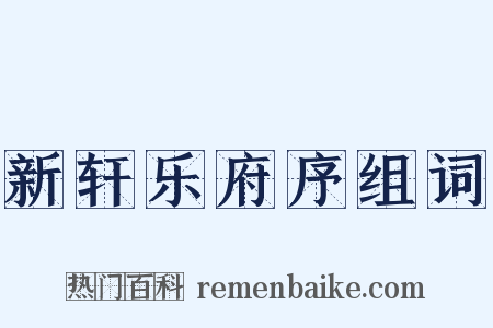 新轩乐府序组词是什么意思的图片